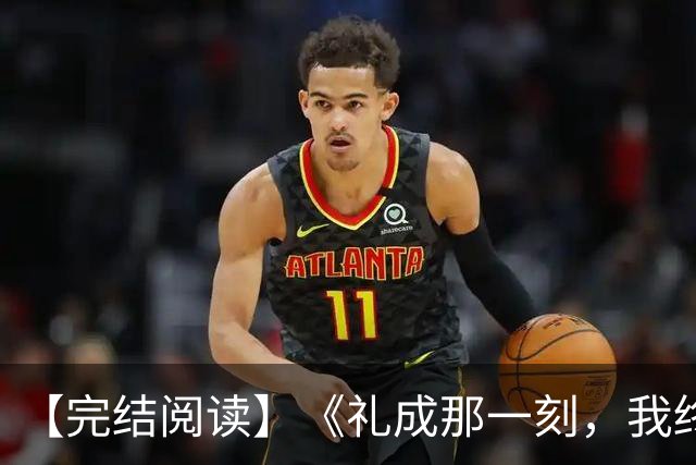 【完结阅读】《礼成那一刻，我终于清醒》沈知意顾砚川