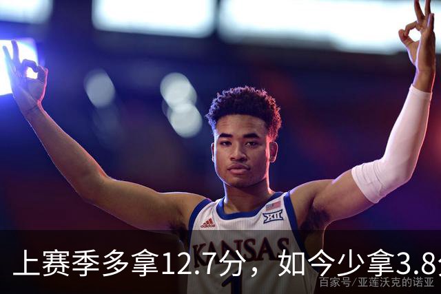 上赛季多拿12.7分，如今少拿3.8分：卡里克的好运到头了