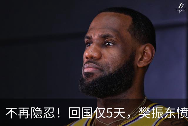 不再隐忍！回国仅5天，樊振东愤怒发声，原来刘国梁的担忧是真的