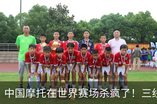 中国摩托在世界赛场杀疯了！三线同时夺冠，欧美日老牌全看傻眼