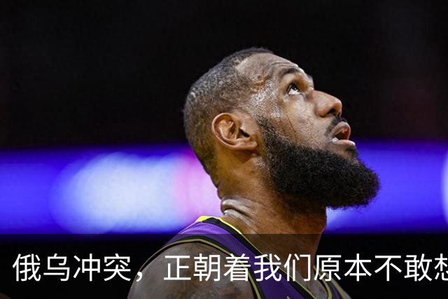 俄乌冲突，正朝着我们原本不敢想象的方向发展，中国的国运要来了