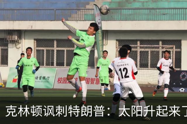 克林顿讽刺特朗普：太阳升起来了，我的诺贝尔奖呢？