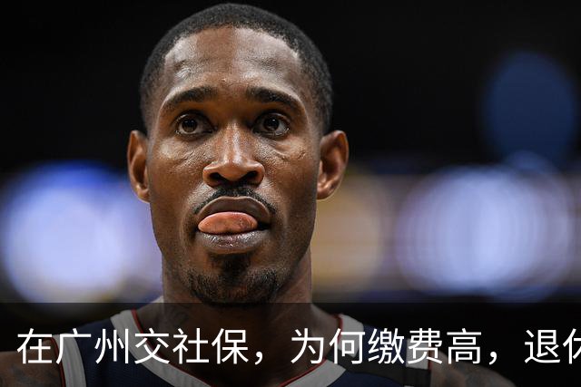 在广州交社保，为何缴费高，退休金却不高？