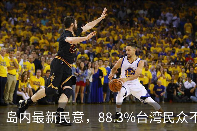 岛内最新民意，88.3%台湾民众不接受“一国两制”？赖清德被戳穿