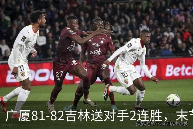 广厦81-82吉林送对手2连胜，末节6分钟不得分，胡金秋19分孙铭徽13分，塔克22分绝杀磕筐而出
