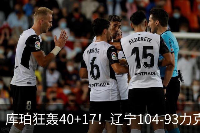库珀狂轰40+17！辽宁104-93力克四川，一战打出六个不争事实！