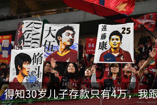 得知30岁儿子存款只有4万，我跟老伴吃不好睡不安，4万存款如何养家，如何给父母养老？