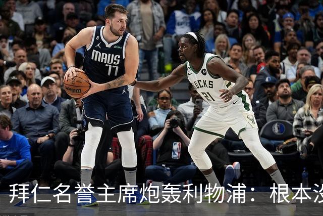 拜仁名誉主席炮轰利物浦：根本没用好维尔茨