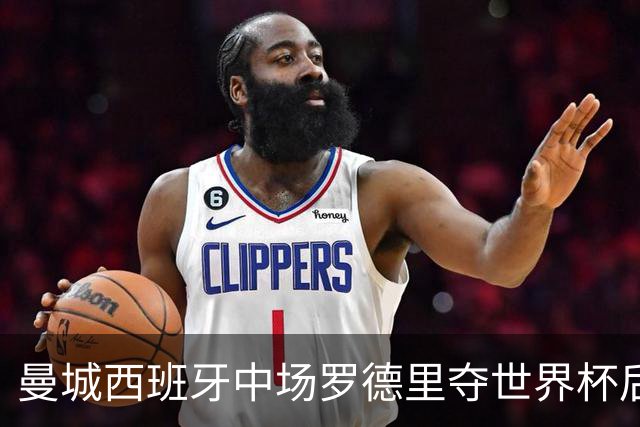 曼城西班牙中场罗德里夺世界杯后接受背部手术
