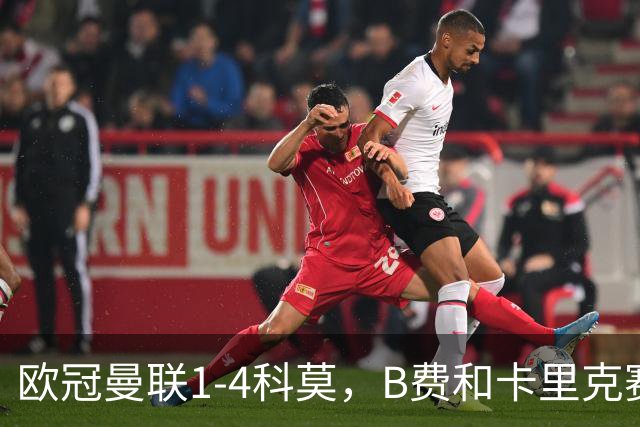 欧冠曼联1-4科莫，B费和卡里克赛后为何各执一词？