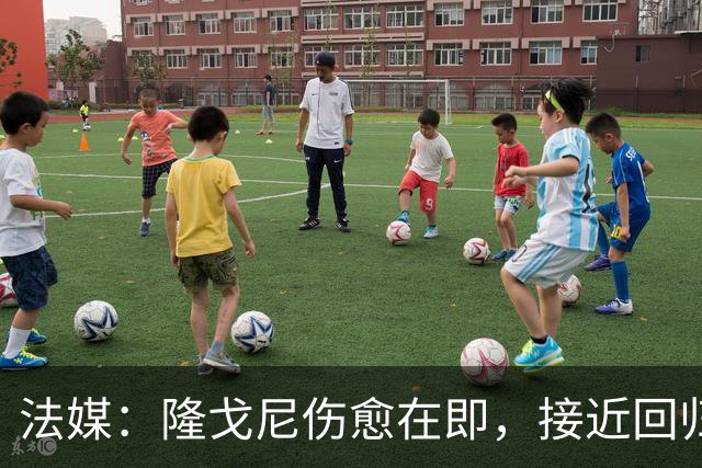 法媒：隆戈尼伤愈在即，接近回归巴黎合练