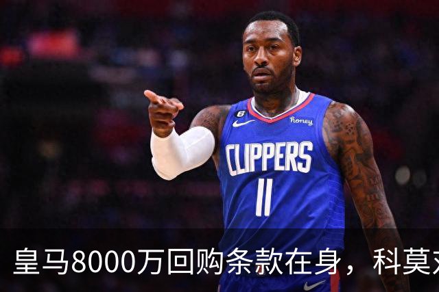 皇马8000万回购条款在身，科莫对帕斯标价超1亿
