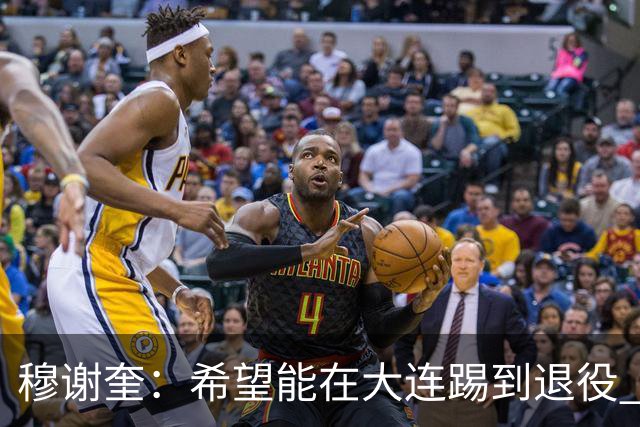 穆谢奎：希望能在大连踢到退役 现在还继续向前冲
