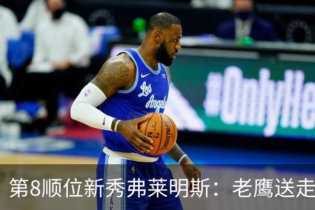 第8顺位新秀弗莱明斯：老鹰送走特雷·杨后的控卫答案？