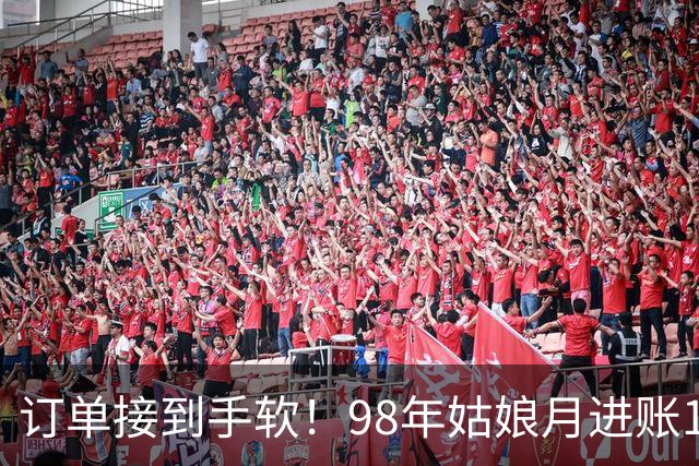 订单接到手软！98年姑娘月进账18万元，凌晨四点就起床开工，“欠了几万个没发货”