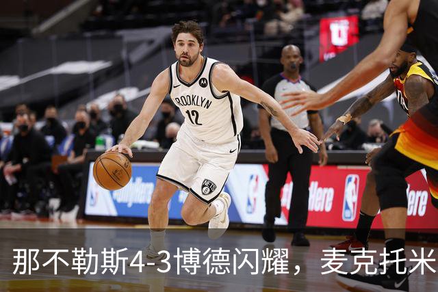 那不勒斯4-3博德闪耀，麦克托米奈双响，波利塔诺传射