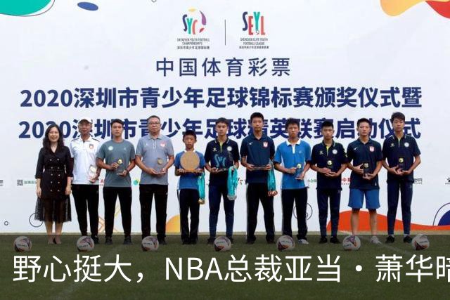 野心挺大，NBA总裁亚当·萧华暗示NBA未来或将扩军至墨西哥城