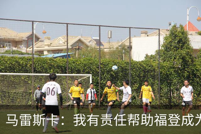 马雷斯卡：我有责任帮助福登成为英格兰最好的球员之一