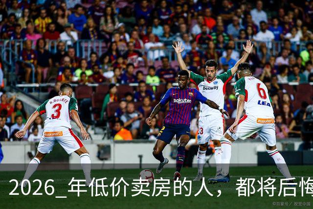 2026 年低价卖房的人，都将后悔？中央定调，明年中国房产或迎大反攻
