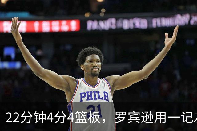 22分钟4分4篮板，罗宾逊用一记左手大帽喊出“欢迎来波士顿”