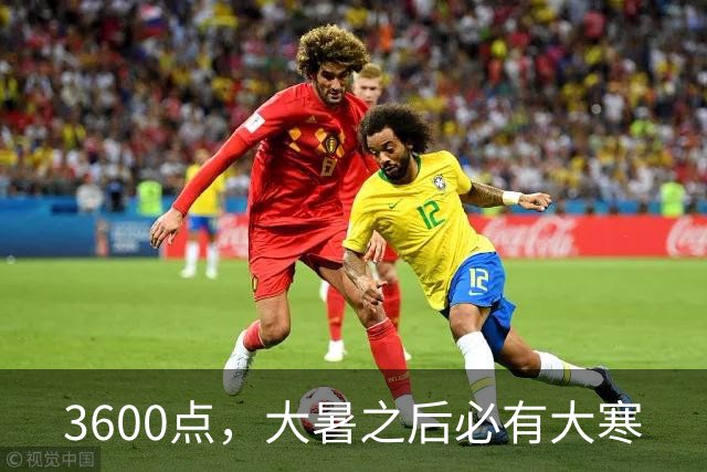 3600点，大暑之后必有大寒