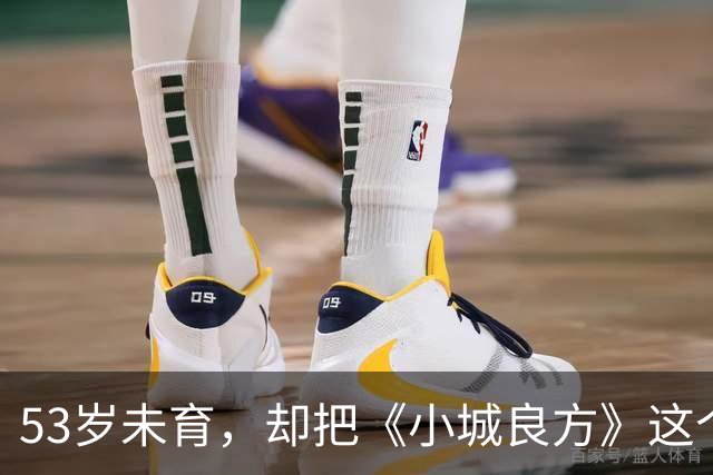 53岁未育，却把《小城良方》这个母亲演的如此动人，不愧是实力派