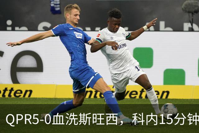 QPR5-0血洗斯旺西，科内15分钟帽子戏法，吉米-邓恩梅开二度