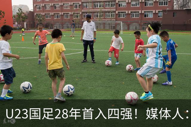 U23国足28年首入四强！媒体人：没办法骂了吧，让韩国队去服兵役
